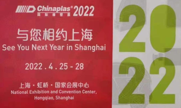 中(zhōng)國國際塑料橡膠工業展覽會CHINAPLAS