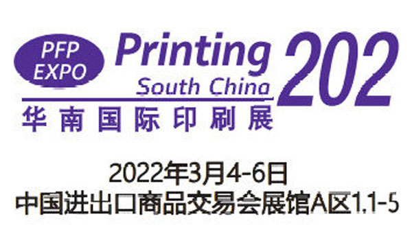 2022廣州(zhōu)包裝印刷展覽會-2022廣州國際包裝印(yìn)刷展(2022年3月4-6日)